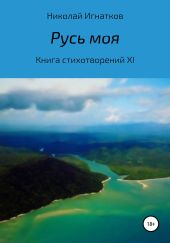 Русь моя. Книга стихотворений XI