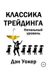 Классика трейдинга. Начальный уровень