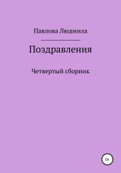 Поздравления. Четвертый сборник