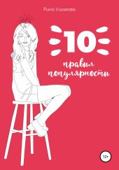 10 правил популярности