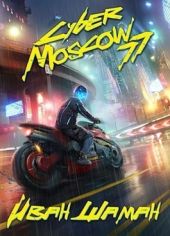 CyberMoscow77. Том 1 и 2