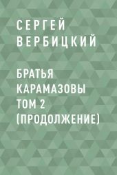 Братья Карамазовы том 2 (продолжение)