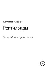 Рептилоиды