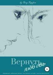Вернуть любовь