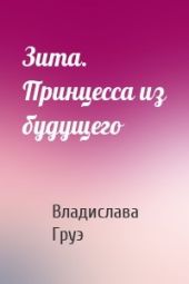 Зита. Принцесса из будущего