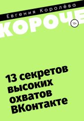 13 секретов высоких охватов Вконтакте