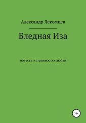 Бледная Иза. Повесть о странностях любви