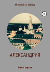 Александрия. Книга первая