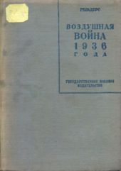 Воздушная война 1936 года