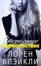 Отсроченное удовольствие