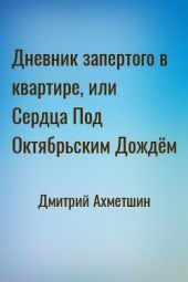 Дневник запертого в квартире