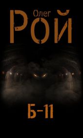 Б-11