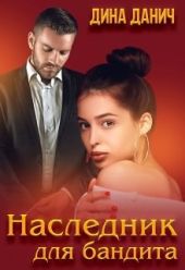 Наследник для бандита