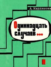 Одиннадцать случаев…(Повесть)