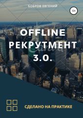 Offline рекрутмент 3.0