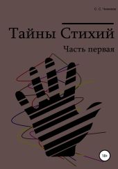Тайны стихий. Часть первая