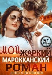 Мой жаркий Марокканский роман