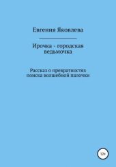 Ирочка – городская ведьмочка