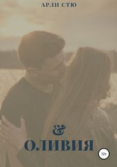 Оливия