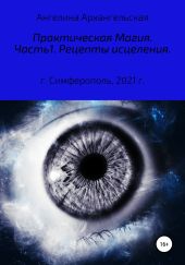 Практическая магия. Часть1. Рецепты исцеления