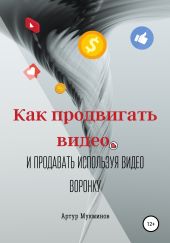 Как продвигать видео и продавать, используя видеоворонку