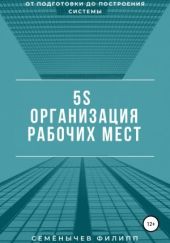 5S. Организация рабочих мест