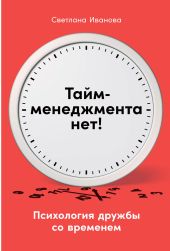 Тайм-менеджмента нет. Психология дружбы со временем