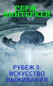 Рубеж 3: Искусство выживания