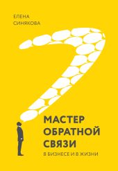 Мастер обратной связи. В бизнесе и в жизни