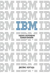 IBM. Падение и возрождение великой компании