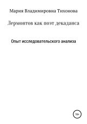 Лермонтов как поэт декаданса. Опыт исследовательского анализа