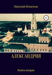 Александрия. Книга вторая