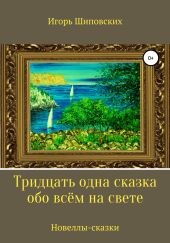 Тридцать одна сказка обо всём на свете