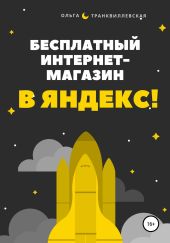 Бесплатный интернет-магазин в Яндекс!