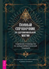 Полный справочник по церемониальной магии. Подробное руководство по западной мистической традиции