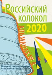 Альманах «Российский колокол» № 4