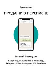 Продажи в переписке. Как убеждать клиентов в What'sApp, Telegram, Viber, Instagram, VK, Facebook