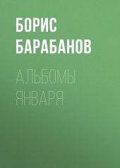 Альбомы января