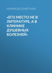 «Его место не в литературе, а в клинике душевных болезней»