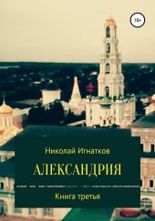 Александрия. Книга третья