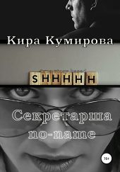 Секретарша No-Name