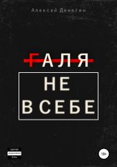 Галя не в себе