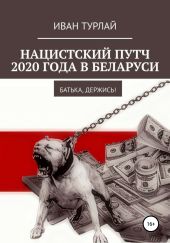 Нацистский путч 2020 года в Беларуси. Батька, держись!