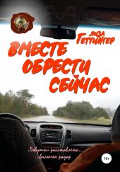 Вместе обрести сейчас