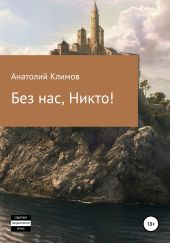 Без нас, никто!