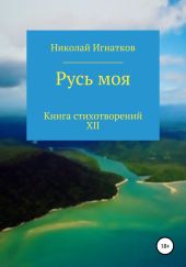 Русь моя. Книга стихотворений XII