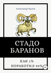 Стадо баранов. Как 1% поработил 99%