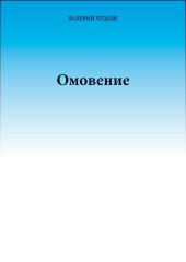 Омовение