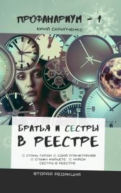 Братья и сестры в Реестре