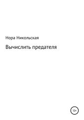 Вычислить предателя